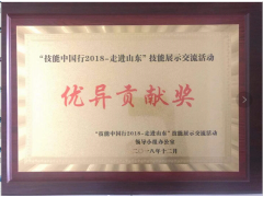 “技能中國行2018，走進(jìn)山東”頒獎盛典，飛斯特喜獲優(yōu)異貢獻(xiàn)獎