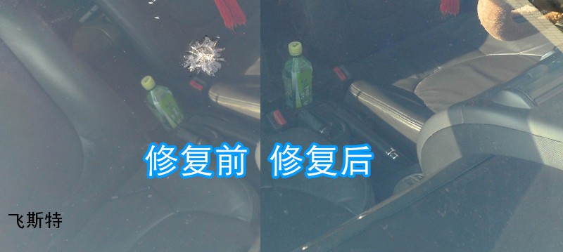 汽車前擋玻璃修補(bǔ)